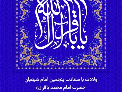 ولادت با سعادت پنجمین امام شیعیان حضرت امام محمد باقر(ع) را برعموم مسلمانان تبریک و تهنیت می گوییم